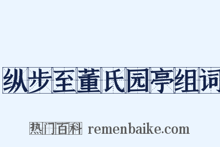 纵步至董氏园亭组词是什么意思的图片